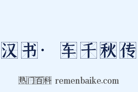 汉书·车千秋传是什么意思的图片